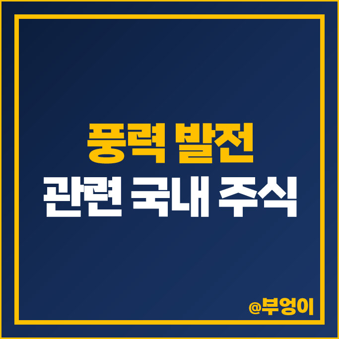 풍력 발전 관련주 유니슨 한전기술 주식 포스코 한국전력 LS 주가 풍력 발전 관련주 유니슨 한전기술 주식 포스코 한국전력 LS 주가