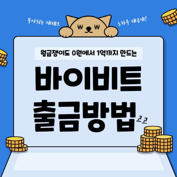  바이비트에서 리플(XRP) 출금하는 방법