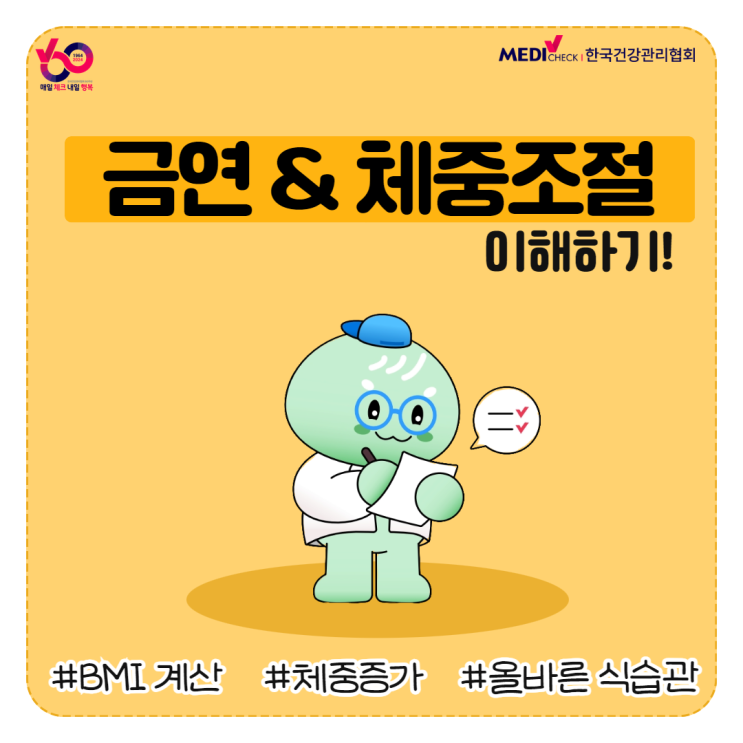  금연과 체중조절 이해하기