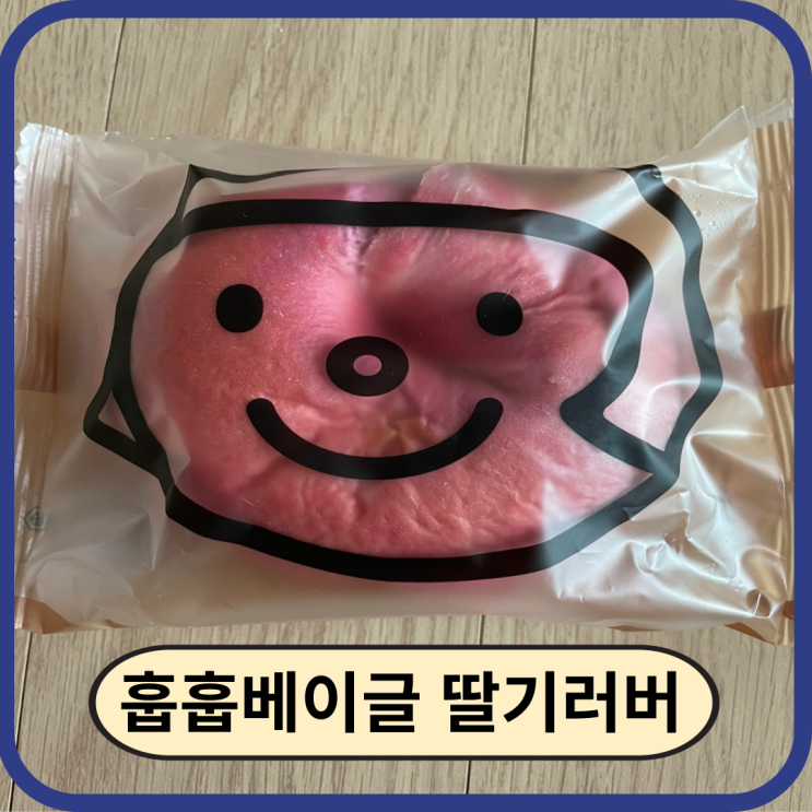  냉동 베이글, 훕훕베이글의 딸기러버 내돈내산 후기