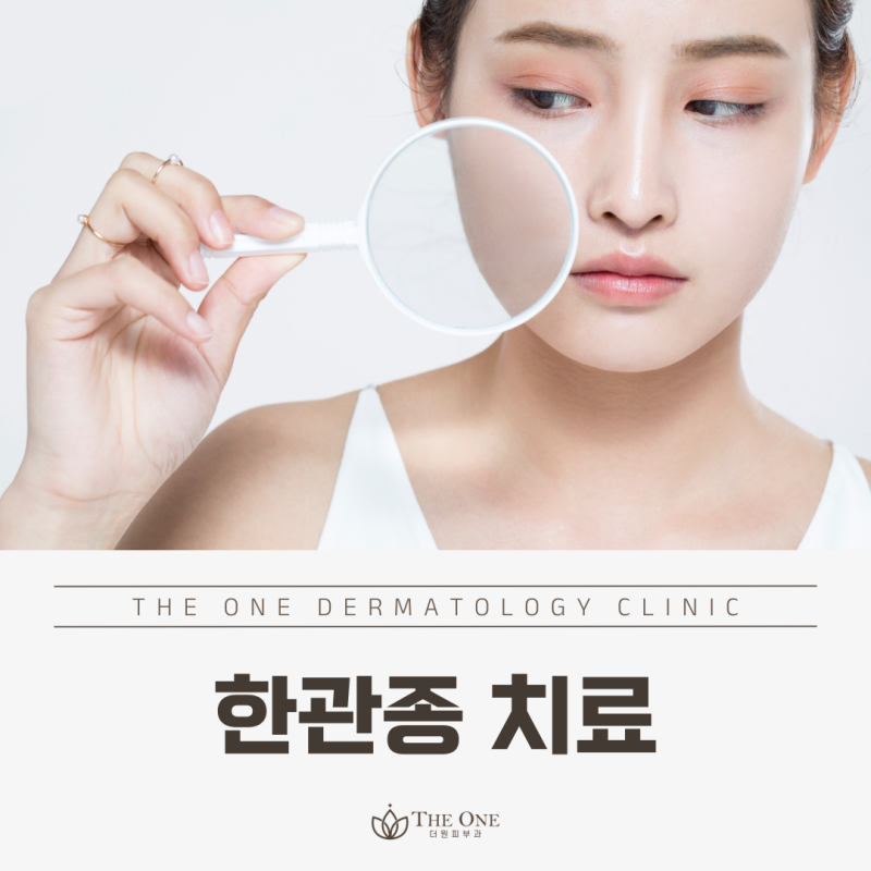 부산한관종 치료 더원피부과에서 아그네스로 매끈하게 없애보세요