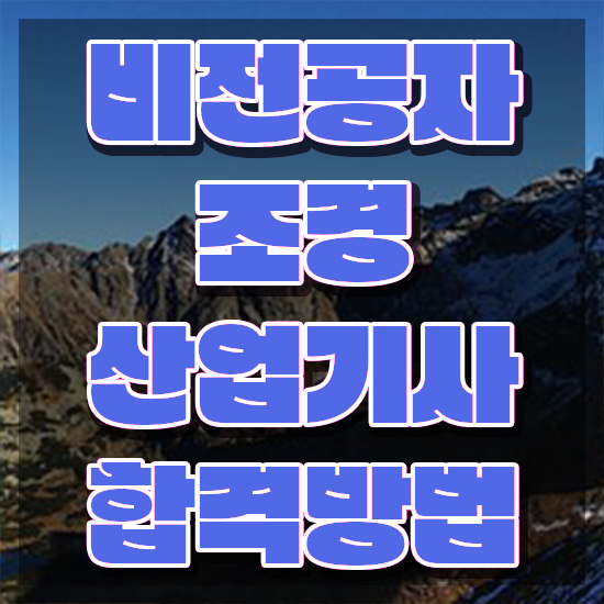  조경산업기사 전망 조경산업기사 시험응시자격 온라인 수업으로 편하게 끝낸 비법