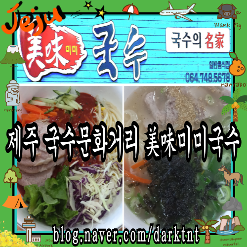 생활의달인 jibs클릭나우 방송 출연 제주도 고기국수 맛집 삼성혈 국수문화거리 미미국수