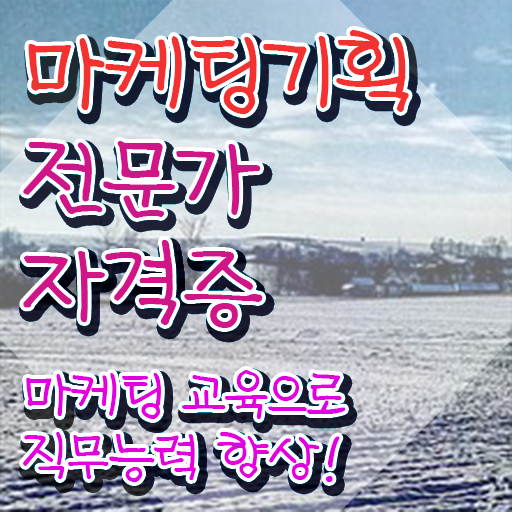  디지털마케팅 , 마케팅기획전문가 자격증 단기간에 합격한 후기 및 취업