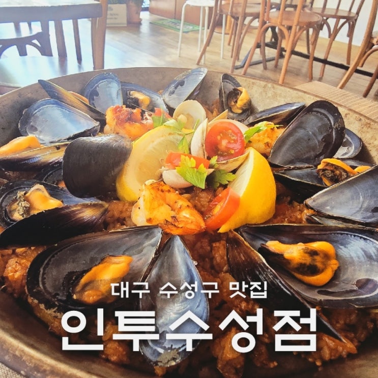  대구 수성구 맛집 유럽 분위기 식당 인투수성점