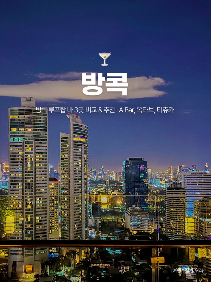  방콕 루프탑 바 3곳 비교 및 추천 | 위치, 메뉴, 가격, 뷰, 분위기 (A Bar, 옥타브, 티츄카)
