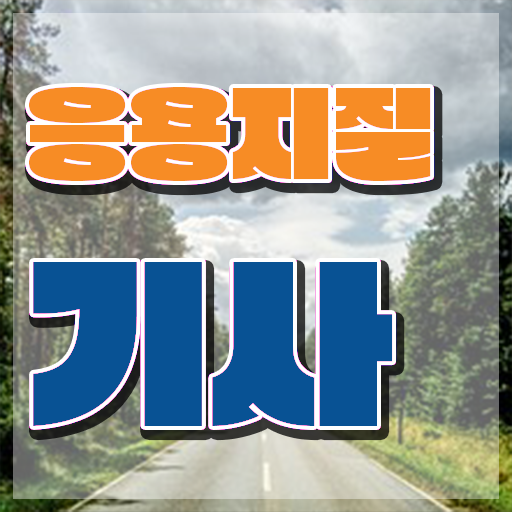  응용지질기사 채용 응용지질기사 시험응시조건 집에서 온라인으로 간단하게 완료한 방법