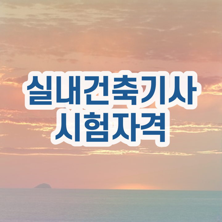  실내건축기사 합격 실내건축기사 시험자격 인강만 듣고 1학기 만에 성공한 노하우