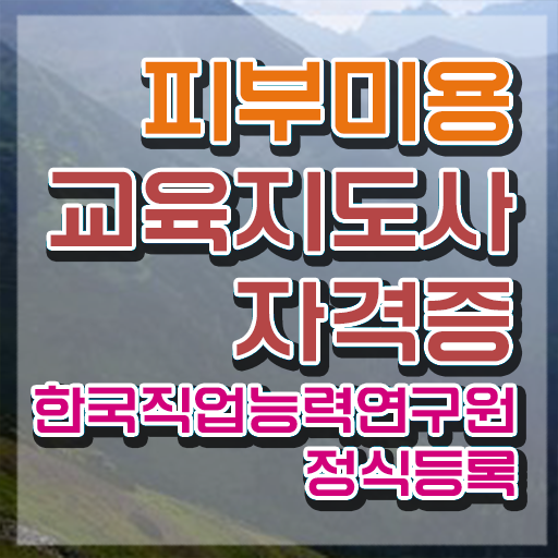  피부관리사 , 피부미용교육지도사 자격증 쉽고 빠르게 학습한 후기 및 전망