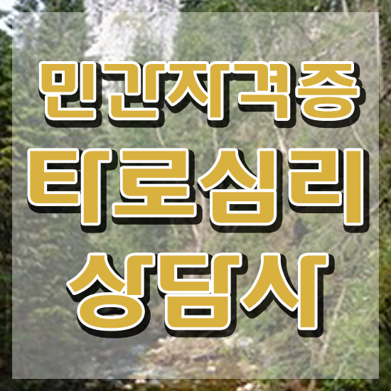  타로마스터자격증 , 타로상담전문가 인강만 듣고 독학으로 최단기간 준비하는 방법