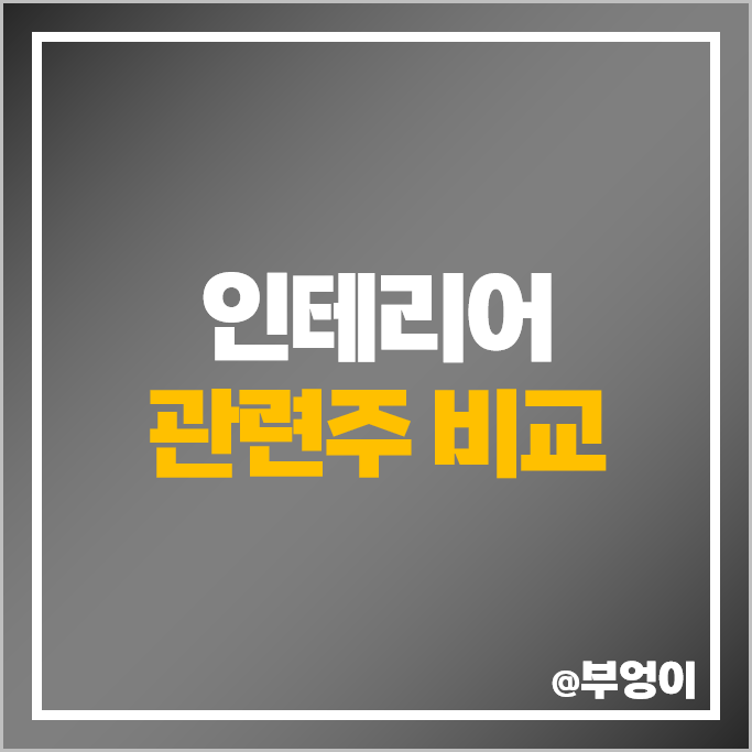 부동산 경기 관련주 인테리어 주식 한샘 LX하우시스 주가 부동산 경기 관련주 인테리어 주식 한샘 LX하우시스 주가