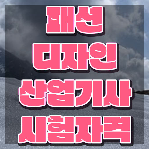  패션디자인산업기사 시험자격 온라인 수업으로 반 년만에 끝낸 방법