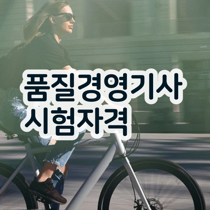  품질경영기사 필기독학 품질경영기사 응시자격 독학으로 반 년만에 준비한 후기