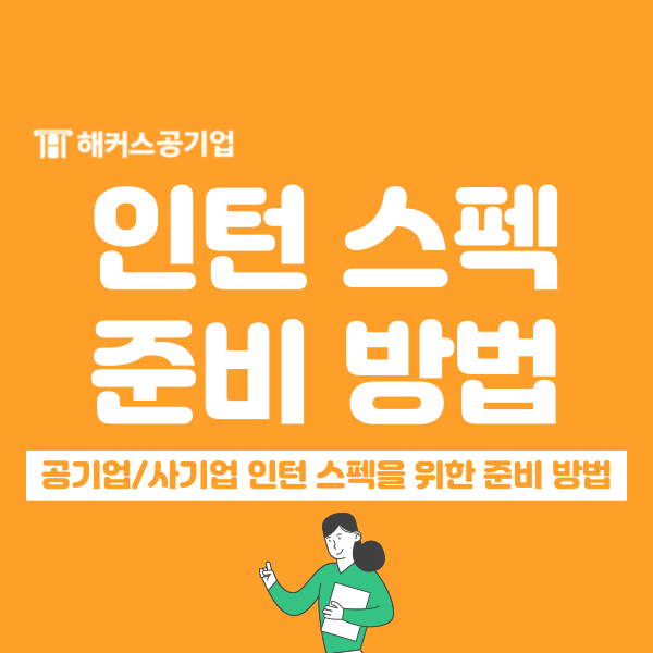  공기업 체험형 인턴, 사기업 인턴 준비 어떻게 할까?