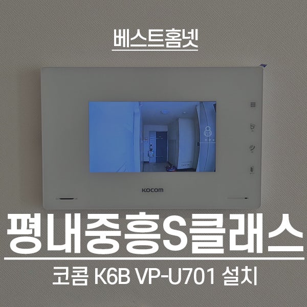  남양주 평내동 평내중흥S클래스 코콤 비디오폰 K6B VP-U701 설치 후기