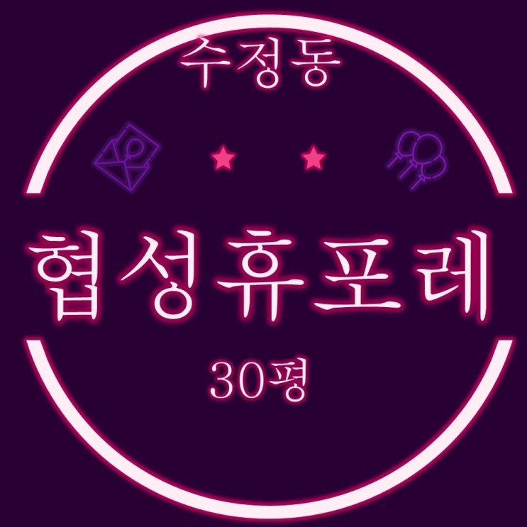  부산동구경매 수정동 협성휴포레부산진역 30평