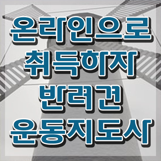  동물보건사 자격증 , 반려견운동지도사 집에서 온라인으로 대학진학, 경력없이 쉽고 빠르게 준비했던 노하우