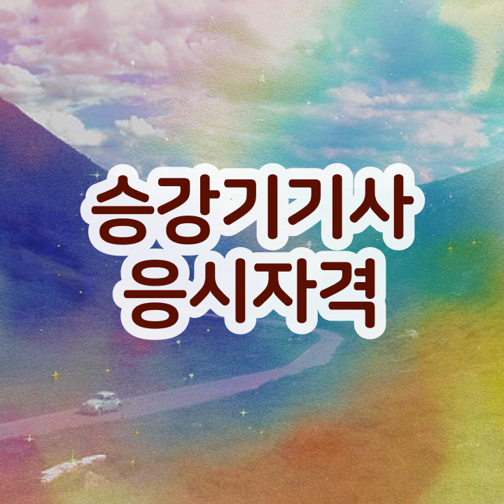  승강기기사 합격점수 승강기기사 시험자격 온라인 수업으로 반 년만에 준비한 방법