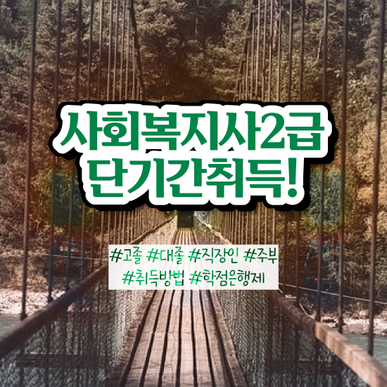 군산 사회복지사2급 학점 이미지 사회복지사2급 고졸도 인강으로 편하게