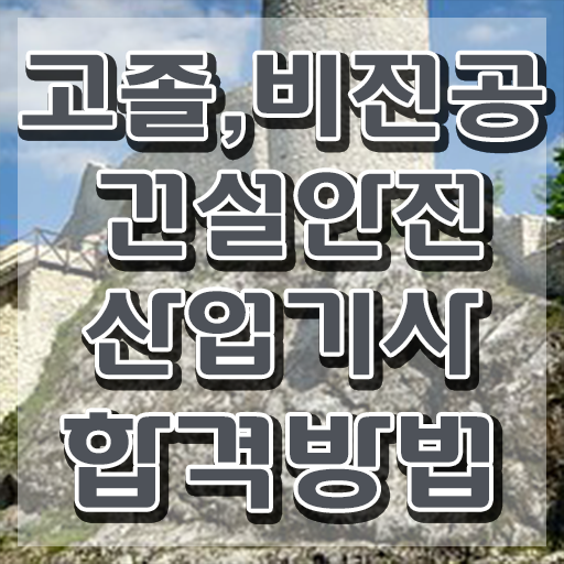  건설안전산업기사 과목 건설안전산업기사 자격요건 학점은행제로 편하게 끝낸 과정