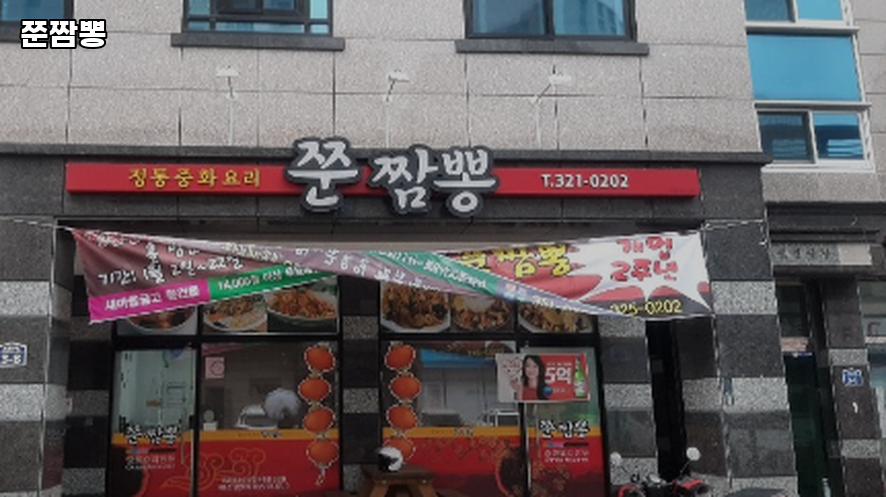 쭌짬뽕 사진 1