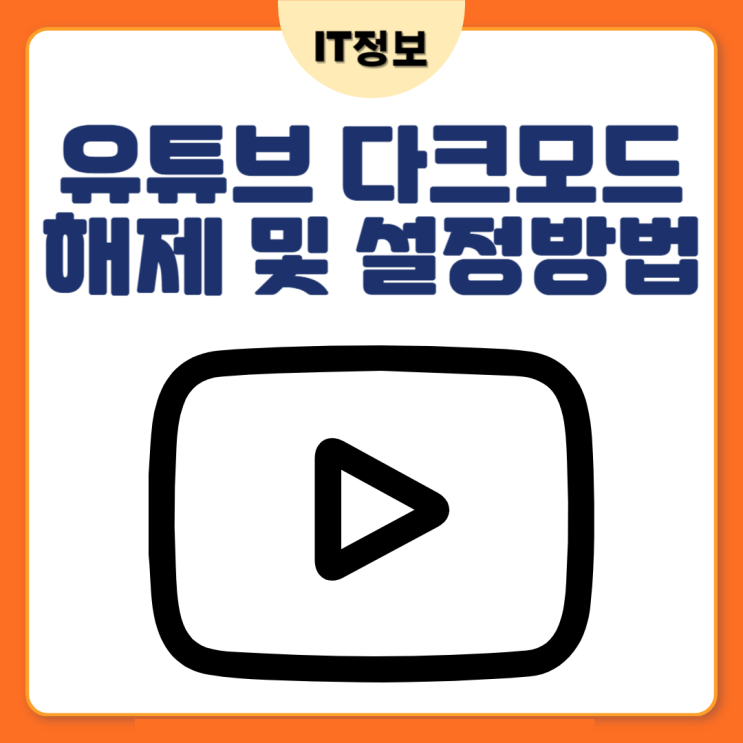  유튜브 다크모드 해제 및 설정방법 feat.갤럭시
