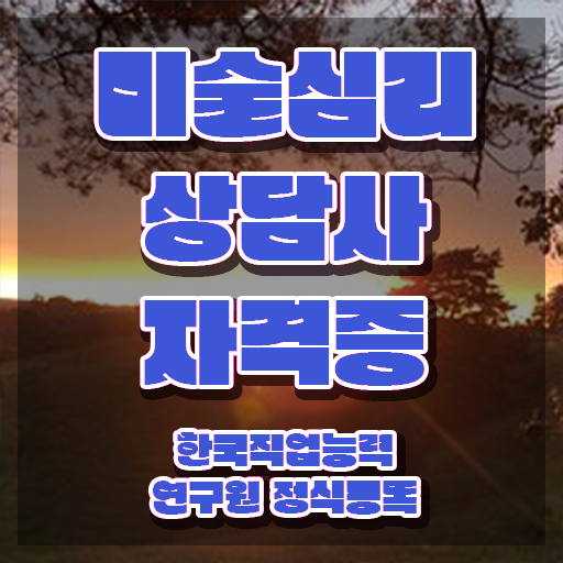  미술심리상담사월급 , 미술심리상담지도사 자격증 합격한 후기 여기서 확인하세요
