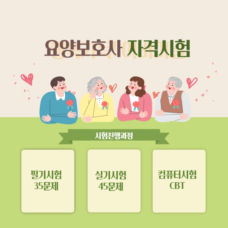 요양보호사시험 자격접수와 응시방법 대구경북시험센터