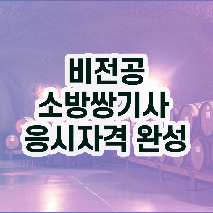  소방설비기사 독학 소방설비기사 응시자격 온라인으로 간단하게 끝낸 후기