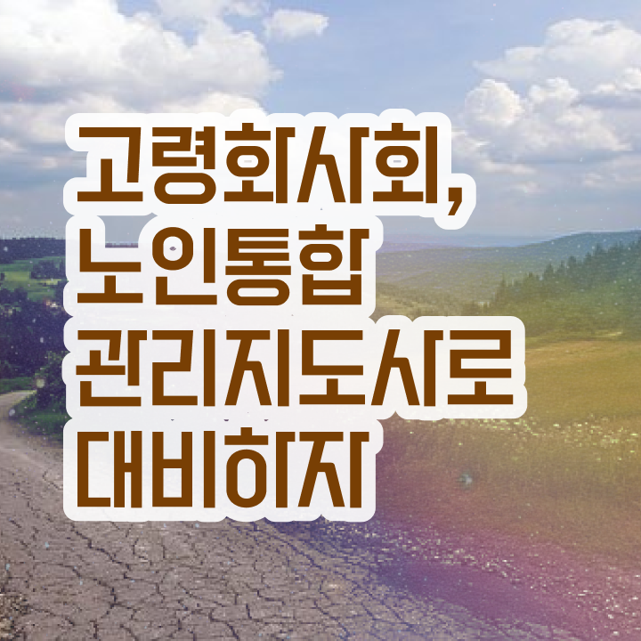  경단녀 , 노인통합관리지도사 자격증 간단하게 취득한 정보 및 온라인 무료강의
