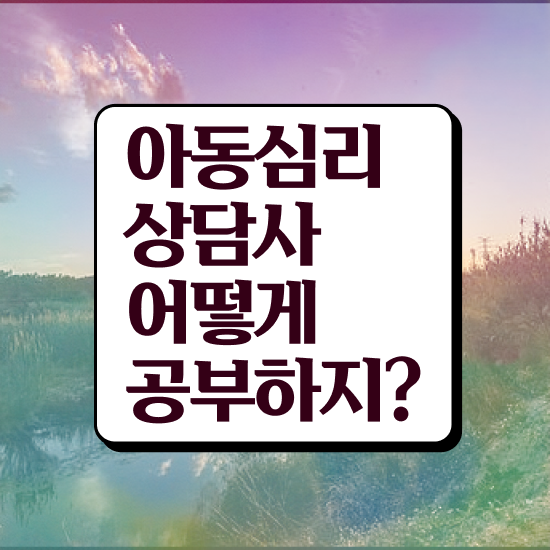  아동심리상담사 , 아동심리상담사 자격증 20일 만에 시험준비 정보 가득
