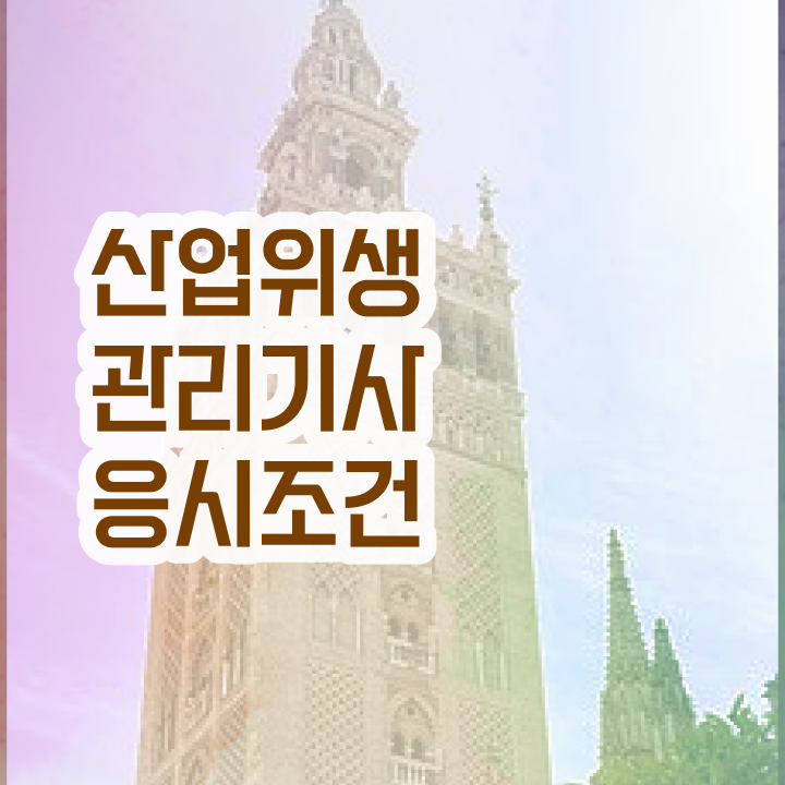  산업위생관리기사필기 산업위생관리기사 시험응시자격 온라인 수업으로 15주만에 완료한 방법