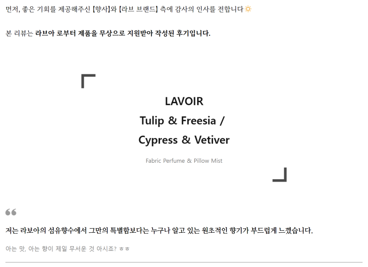  [라브아] - 튤립&프리지아, 사이프러스&베티버 - 부드러운 비건 섬유향수 시향 후기 