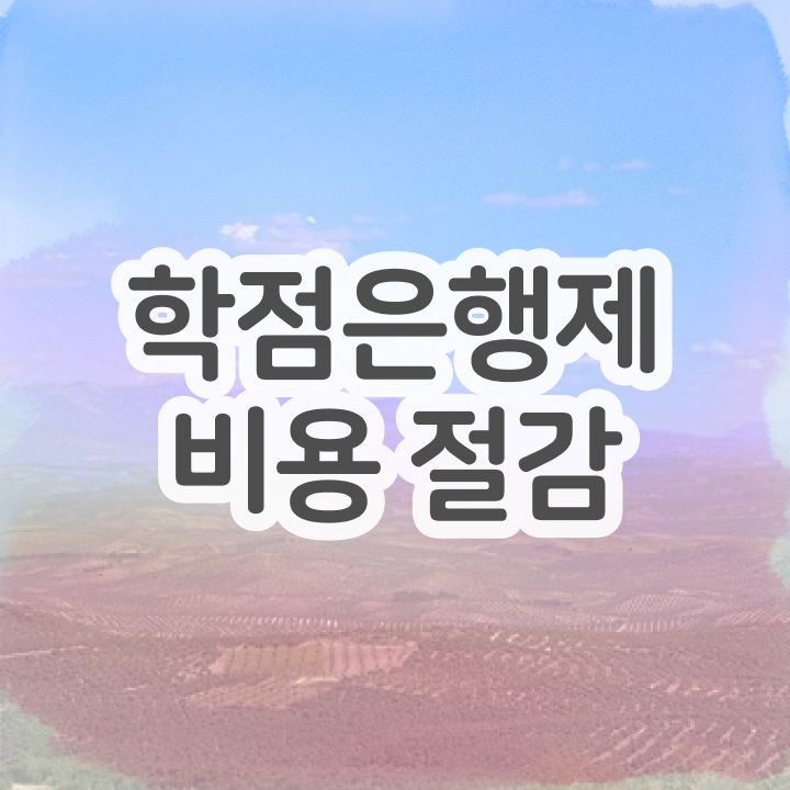  학점은행제 과 , 계획표를 놓치지않고 이끌어주는 학점은행제 플래너 알아보고 가세요