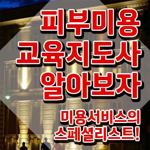  피부미용사 일정 , 피부미용교육지도사 자격증 1달 만에 준비한 과정 정보 모두 드려요
