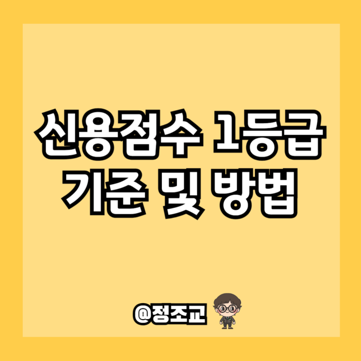  2024년 KCB와 나이스의 신용점수 1등급은 몇점일까?