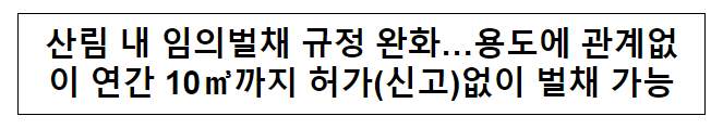 산림 내 임의벌채 규정 완화…용도에 관계없이 연간 10까지 허가(신고)없이 벌채 가능 산림 내 임의벌채 규정 완화…용도에 관계없이 연간 10까지 허가(신고)없이 벌채 가능