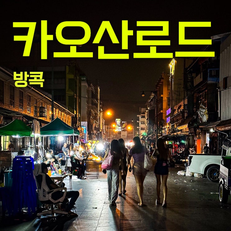  40대 태국방콕여행 두번째 방콕 4편 | 새벽의 람부뜨리 카오산로드 아이폰 스냅샷