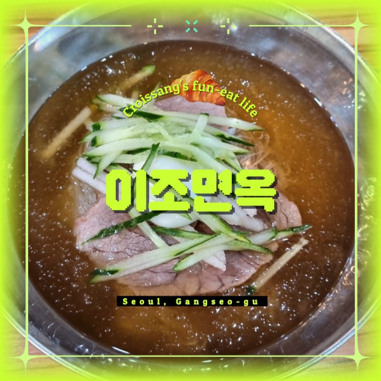  서울 강서구 양천향교 냉면맛집, 함흥냉면 전문 이조면옥