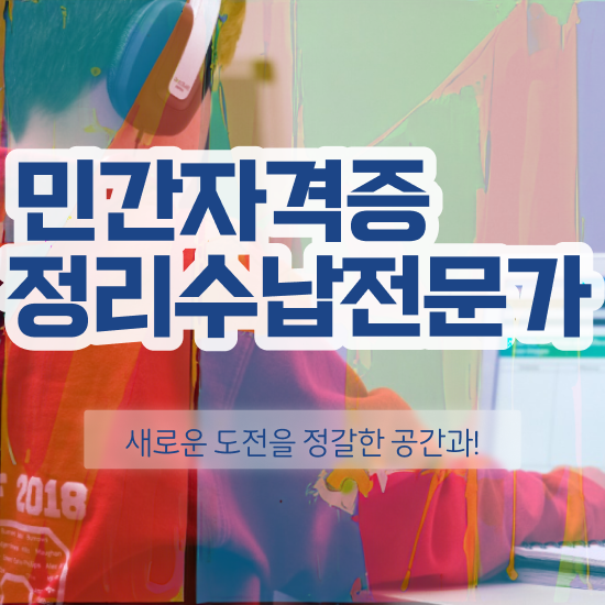  경단녀 재취업 정리수납전문가 취득한 노하우 및 향후 전망
