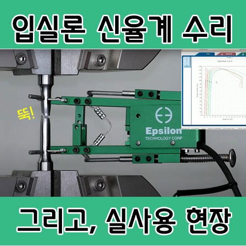 Epsilon 신율계 수리와 연신율 측정 모습