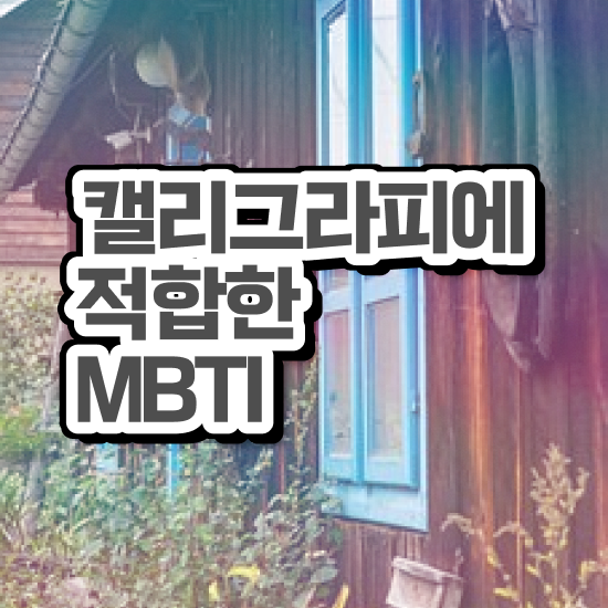  캘리그레피 , 캘리그라피전문가 자격증 학습한 후기 준비했어요