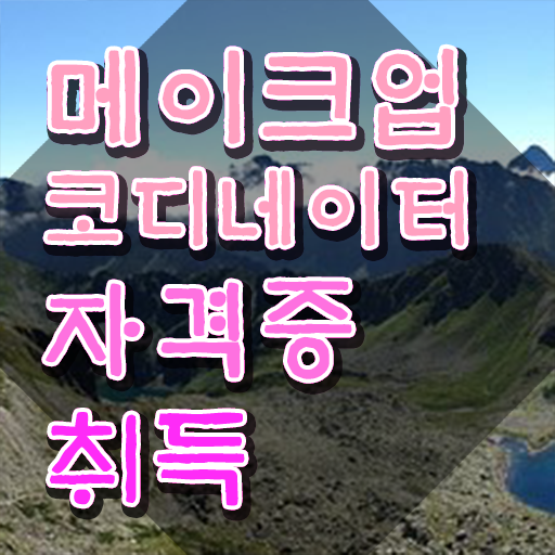  메이크업 아티스트 취업 , 메이크업코디네이터 자격증 한달 만에 합격한 후기 , 온라인 무료강의