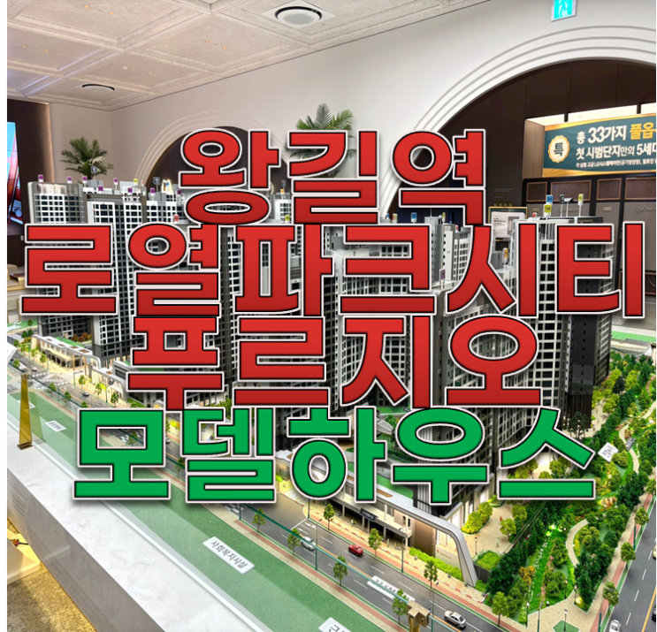  왕길역 로열파크시티 푸르지오 분양가, 모델하우스 정보