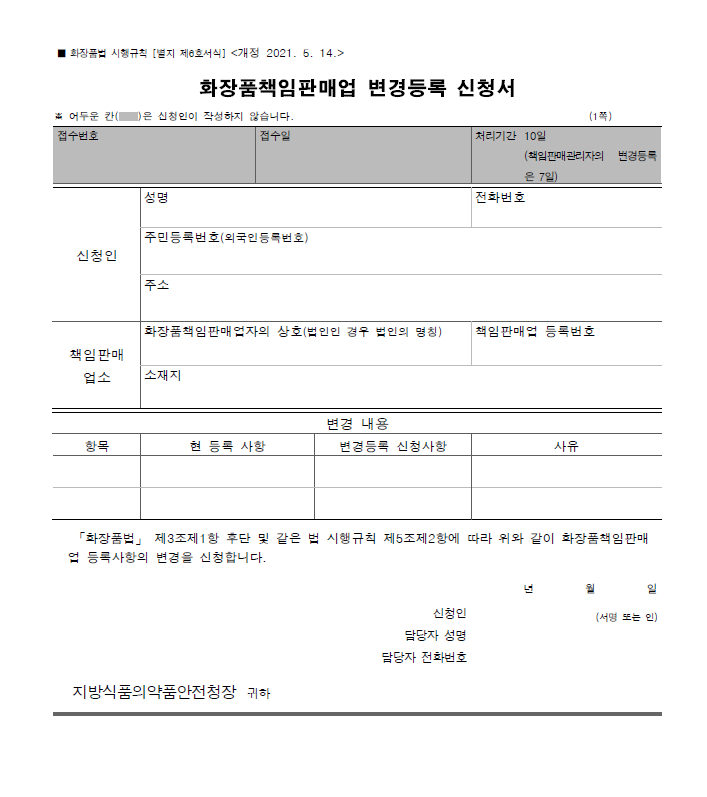  7. 화장품책임판매업 변경등록
