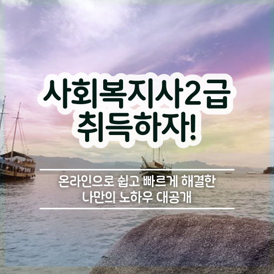  철원 사회복지사자격취득과정 . 사회복지사2급 직장인도 온라인으로 손쉽게