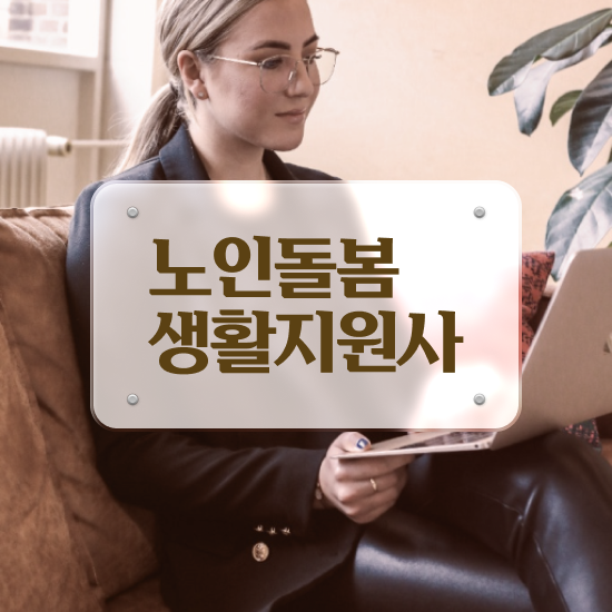  생활지원사 구인 , 노인돌봄생활지원사 취득한 과정 및 하는일