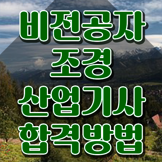  조경산업기사 응시자격 조경산업기사 응시자격 학점은행제로 15주 동안 성공한 과정