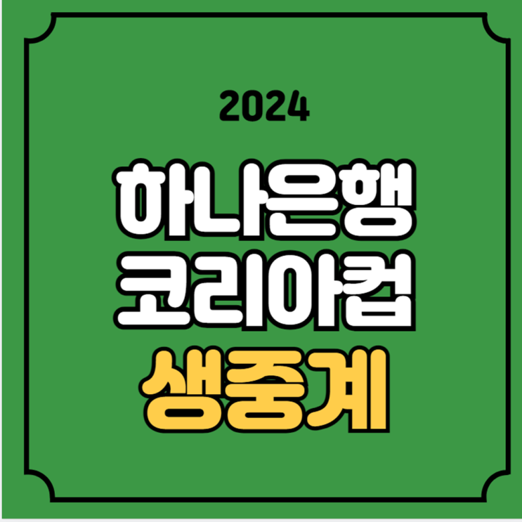하나은행 <b>코리아컵</b> 16강 중계 포항 <b>수원</b>삼성 FC서울 강원FC... 