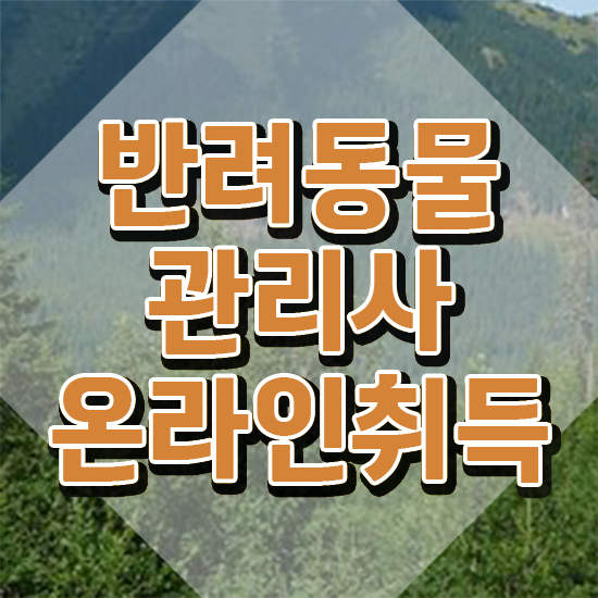  40대주부취업 , 반려동물관리사 자격증 독학으로 합격정보 확인하고 가세요